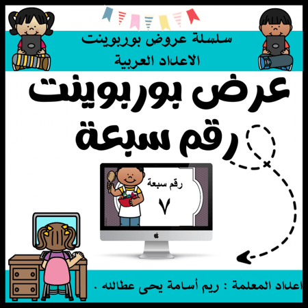 عرض بوربوينت للاطفال عن الارقام جاهز مميز  لرقم  سبعة ( 7 ) ppt