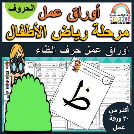 اوراق عمل حرف الظاء (ظ) الحروف العربية للاطفال والروضة أكثر من 30 صفحة جاهزة للطباعة pdf