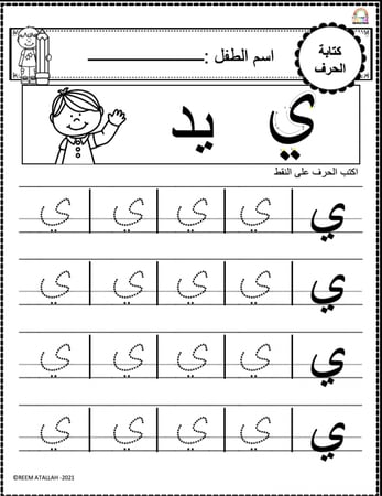 اوراق عمل حرف الياء (ي) الحروف العربية للاطفال والروضة أكثر من 30 صفحة جاهزة للطباعة pdf