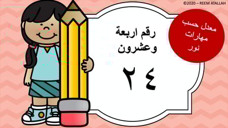 عرض بوربوينت للاطفال عن الارقام جاهز مميز لرقم  24