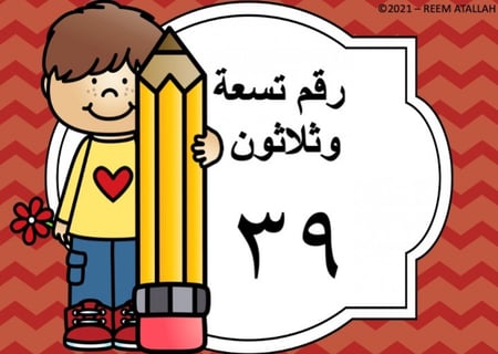 عرض بوربوينت للاطفال عن الارقام جاهز مميز  لرقم  تسعة وثلاثين ( 39) ppt