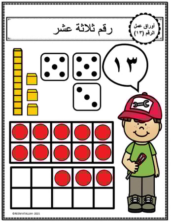 اوراق عمل الاعداد العربية للاطفال رقم ثلاثة عشر (13) جاهزة للطباعة pdf