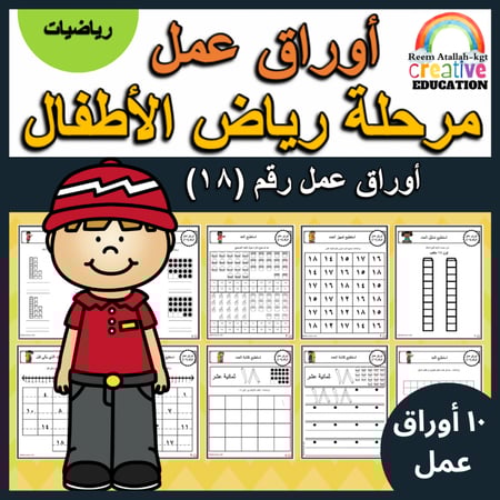 اوراق عمل الاعداد العربية للاطفال رقم ثمانية عشر (18) جاهزة للطباعة  pdf