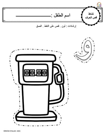 اوراق عمل حرف الواو (و) الحروف العربية للاطفال والروضة أكثر من 30 صفحة جاهزة للطباعة pdf