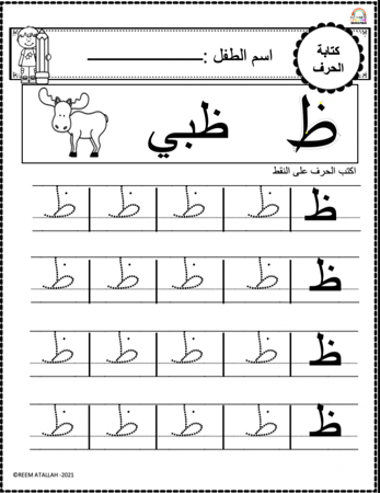 اوراق عمل حرف الظاء (ظ) الحروف العربية للاطفال والروضة أكثر من 30 صفحة جاهزة للطباعة pdf