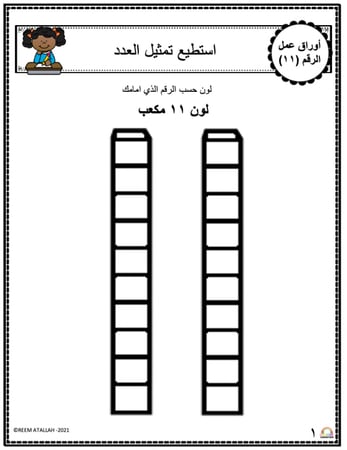 اوراق عمل رقم  احد عشر  (11) جاهزة للطباعة  pdf