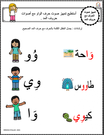اوراق عمل حرف الواو (و) الحروف العربية للاطفال والروضة أكثر من 30 صفحة جاهزة للطباعة pdf
