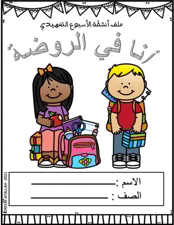 ملف اوراق عمل والانشطة للاسابيع التمهيدية لمرحلة رياض الاطفال - أكثر من 100 صفحة