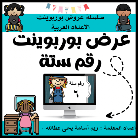 عرض بوربوينت للاطفال عن الارقام جاهز مميز  لرقم  ستة ( 6 ) ppt