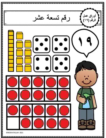 اوراق عمل الاعداد العربية للاطفال رقم تسعة عشر (19) جاهزة للطباعة pdf