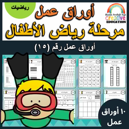 اوراق عمل الاعداد العربية للاطفال رقم  خمسة عشر (15) جاهزة للطباعة  pdf
