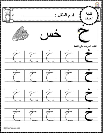 اوراق عمل حرف الخاء ( خ) الحروف العربية للاطفال والروضة أكثر من 30 صفحة جاهزة للطباعة pdf
