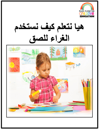 قصص للاطفال pdf- كتاب قصة هيا نتعلم كيف نستخدم الغراء للصق جاهز مميز  للاطفال