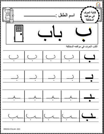 اوراق عمل حرف الباء ( ب ) الحروف العربية للاطفال و رياض الاطفال أكثر من 30 صفحة جاهزة للطباعة pdf