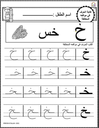اوراق عمل حرف الخاء ( خ) الحروف العربية للاطفال والروضة أكثر من 30 صفحة جاهزة للطباعة pdf