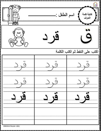اوراق عمل حرف القاف (ق) الحروف العربية للاطفال والروضة أكثر من 30 صفحة جاهزة للطباعة pdf