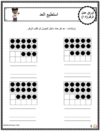 اوراق عمل الاعداد العربية للاطفال رقم  اربعة عشر (14) جاهزة للطباعة  pdf
