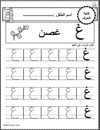 اوراق عمل حرف الغين (غ) الحروف العربية للاطفال والروضة أكثر من 30 صفحة جاهزة للطباعة pdf