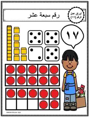 اوراق عمل الاعداد العربية للاطفال رقم سبعة عشر (17) جاهزة للطباعة  pdf