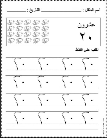 اوراق عمل التدريب على كتابة الاعداد من 1- 20 لمرحلة رياض الاطفال