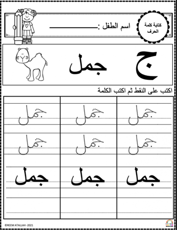 اوراق عمل حرف الجيم ( ج ) الحروف العربية للاطفال والروضة أكثر من 30 صفحة جاهزة للطباعة pdf