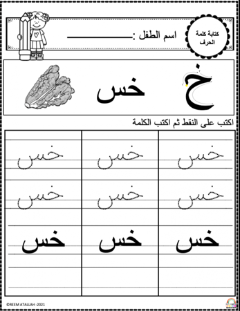 اوراق عمل حرف الخاء ( خ) الحروف العربية للاطفال والروضة أكثر من 30 صفحة جاهزة للطباعة pdf
