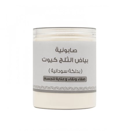صابونية بياض الثلج كيوت بدلكة سودانية من بترتيتي 700جرام