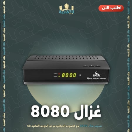 غزال 8080