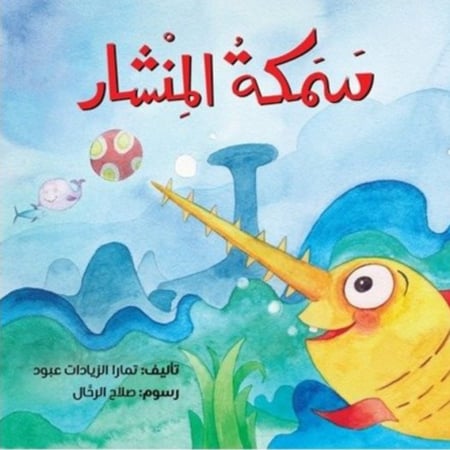 سمكة المنشار