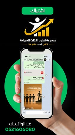 اشترك الآن برسائل مجموعة تطوير الذات المهنية عبر الواتساب  للتطوير الذاتي والمهني والوظيفي.