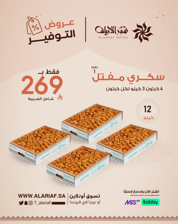 سكري مفتل رقم 1 - 4 كرتون | عروض التوفير
