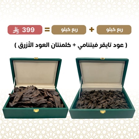 عود تايقر ربع + العود الازرق ربع