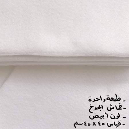 قماش جوخ لون أبيض قياس القطعه(45*45سم) قطعة واحدة