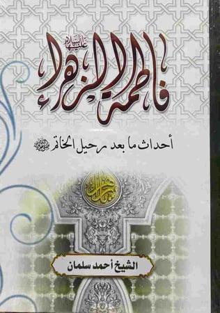 فاطمة الزهراء احداث ما بعد رحيل الخاتم