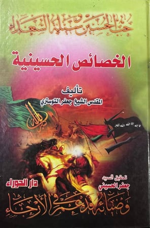 الخصائص الحسينية