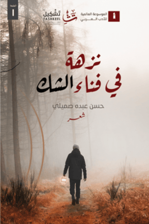 نزهة في فناء الشك