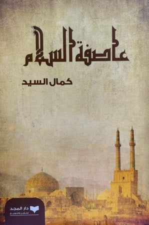 عاصفة السلام