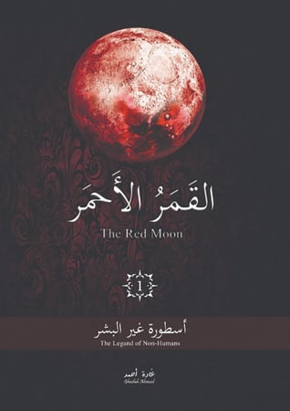 القمر الاحمر