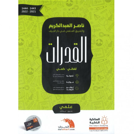 القدرات 2021-2022- (لفظي-كمي) ناصر العبدالكريم ( علمي - بنين - بنات)