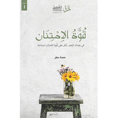 قوة الامتنان