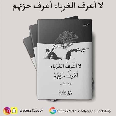 لا أعرف الغرباء أعرف حزنهم