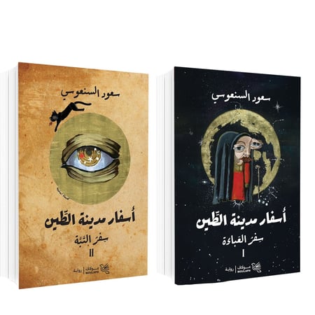 أسفار مدينة الطين