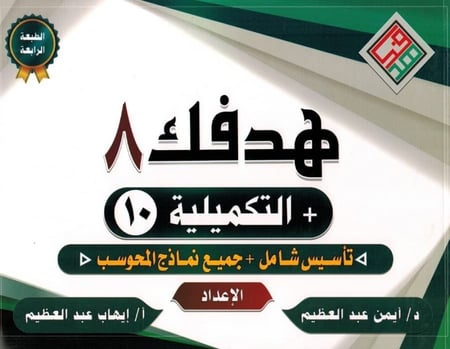 هدفك 8 المطور تأسيس شامل +جميع نماذج المحوسب