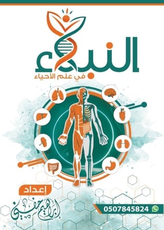 النبلاء في علم الأحياء