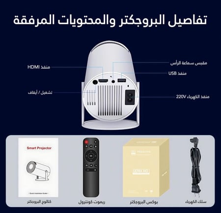 بروجكتر ذكي بنظام اندرويد مع سبيكر بلوتوث
