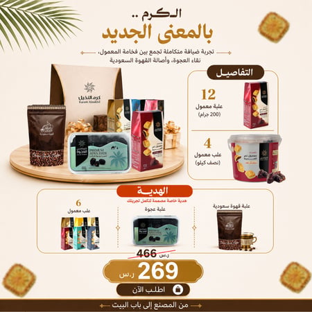 (عرض الكرم) 12 علبة معمول + 4 معمول نص كيلو  و  ( بكج ميني مجاناً )