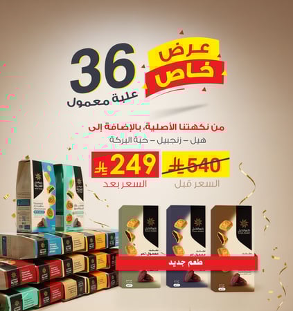 36 علبة معمول (عرض خاص)