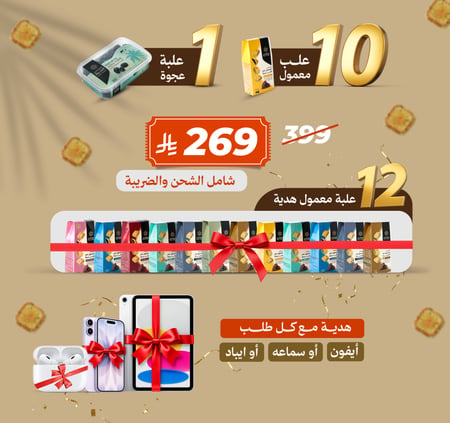 10 علبة معمول و علبة عجوة + 12 علبة معمول مجانا وهديه مع كل طلب سماعة او ايفون او ايباد