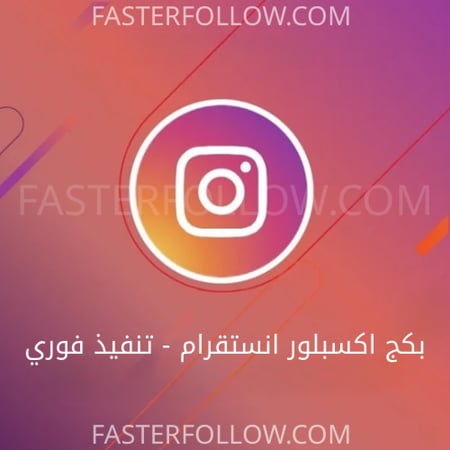 بكج اكسبلور انستقرام تنفيذ فوري