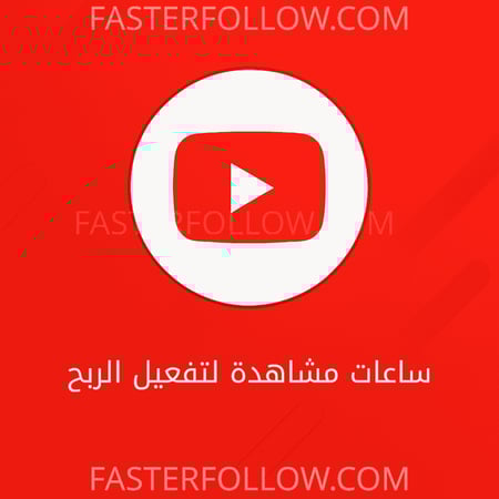 خدمة زيادة ساعات المشاهدة لليوتيوب